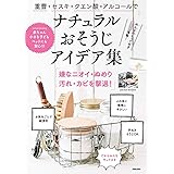 重曹・セスキ・クエン酸・アルコールでナチュラルおそうじアイデア集 (サクラムック)