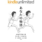 あなたの物語―人生でするべきたった一つのこと