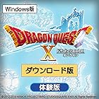 ドラゴンクエストX オンライン 無料体験版[ダウンロード]