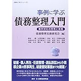 事例に学ぶ債務整理入門: 事件対応の思考と実務 (事例に学ぶシリーズ)