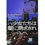 少女たちは闇に閉ざされ 下 (ヴィレッジブックス)