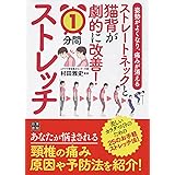 姿勢がよくなり、痛みが消える ストレートネックと猫背が劇的に改善! 1分間ストレッチ