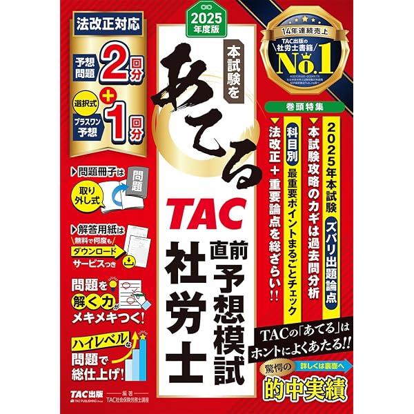 2025年度版 よくわかる社労士 別冊 合格テキスト 直前対策 一般常識 
