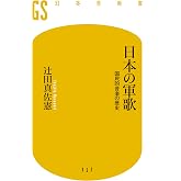 日本の軍歌 国民的音楽の歴史 (幻冬舎新書 つ 3-1)