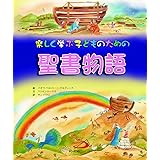 楽しく学ぶ子どものための 聖書物語