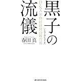 黒子の流儀 DeNA 不格好経営の舞台裏