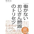 「働かないおじさん問題」のトリセツ