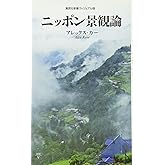 <ヴィジュアル版> ニッポン景観論 (集英社新書)