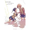 百合SMでふたりの気持ちはつながりますか? (1) (芳文社コミックス/FUZコミックス)