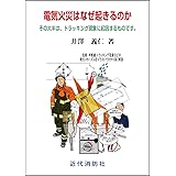 電気火災はなぜ起きるのか その大半は、トラッキング現象に起因するものです。