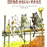 ３びきのかわいいオオカミ