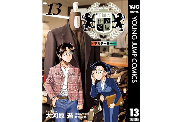 王様の仕立て屋～下町テーラー～ 13 (ヤングジャンプコミックスDIGITAL)