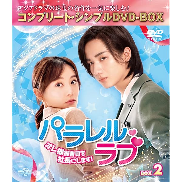 Amazon.co.jp: パラレル・ラブ～オレ様御曹司を社長にします!～ BOX1 