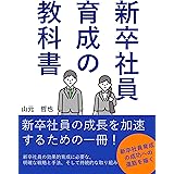 新卒社員育成の教科書