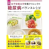 最新 女子栄養大学栄養クリニックの糖尿病バランスレシピ