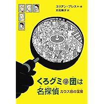 Amazon.co.jp: くろグミ団は名探偵 カラス岩の宝物 : ユリアン・プレス  