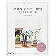 アロマテラピー検定 公式問題集 1級・2級 2020年6月改訂 (公益社団法人 日本アロマ環境協会)