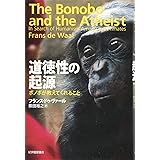 道徳性の起源: ボノボが教えてくれること