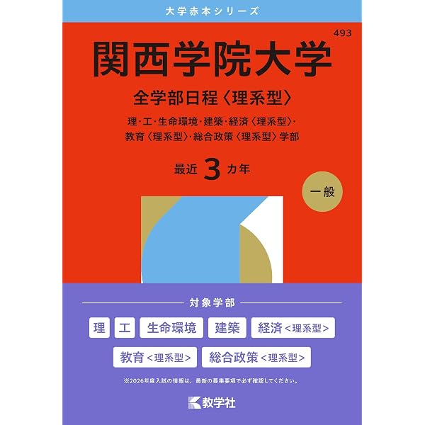関西大学（理系） (2026年版大学赤本シリーズ) | 教学社編集部 |本