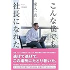 こんな僕でも社長になれた