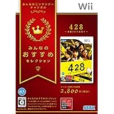 みんなのおすすめセレクション 428 ~封鎖された渋谷で~ - Wii