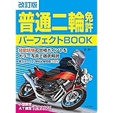 改訂版 普通二輪免許 パーフェクトBOOK: 技能試験の合格ポイントをカラー写真で徹底解説