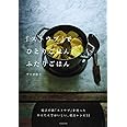 「ストウブ」でひとりごはん、ふたりごはん