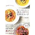 #モデルが撮影前に飲んでいる 魔法の即ヤセ低糖質スープ