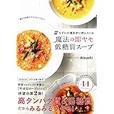 #モデルが撮影前に飲んでいる 魔法の即ヤセ低糖質スープ