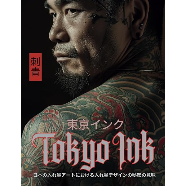 三代目彫よし 刺青写真集 WANZAKURE（わんざくれ）THE ROAD TO SHISEI