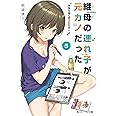 継母の連れ子が元カノだった5 あなたはこの世にただ一人 (角川スニーカー文庫)