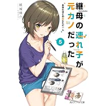 Amazon.co.jp: 継母の連れ子が元カノだった6 あのとき言えなかった六