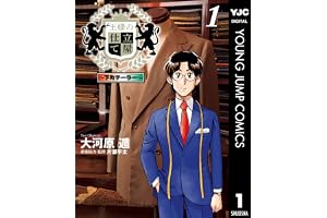王様の仕立て屋～下町テーラー～ 1 (ヤングジャンプコミックスDIGITAL)