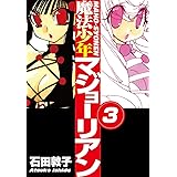 魔法少年マジョーリアン(3)