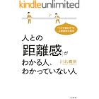人との「距離感」がわかる人、わかっていない人―――“つかず離れず”が人間関係の極意 (三笠書房 電子書籍)