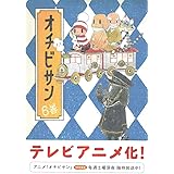 オチビサン　６
