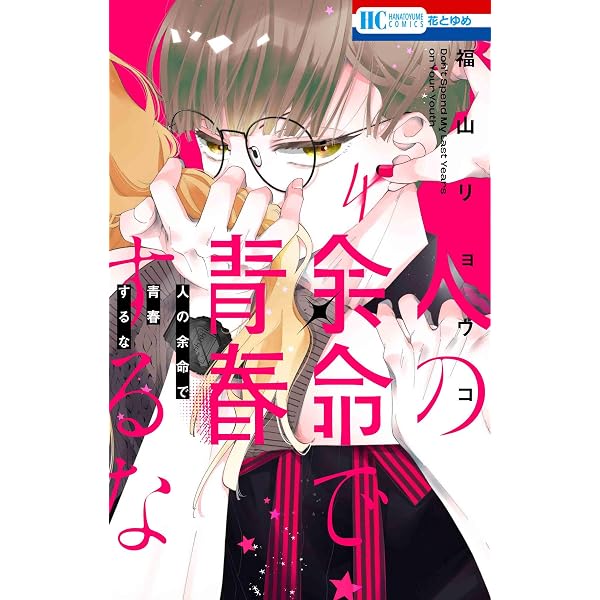 Amazon.co.jp: 人の余命で青春するな 1 (花とゆめコミックス) : 福山 