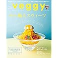 veggy(ベジィ) vol.77 2021年8月号 進化する極上スウィーツ