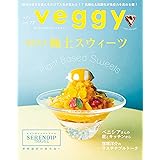 veggy(ベジィ) vol.77 2021年8月号 進化する極上スウィーツ