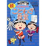 ちびまる子ちゃんの続ことわざ教室 (ちびまる子ちゃん/満点ゲットシリーズ)