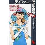 ティファニーで朝食を [英語版ルビ訳付] 講談社ルビー・ブックス