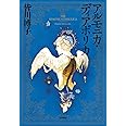 アルモニカ・ディアボリカ (ミステリ・ワールド)