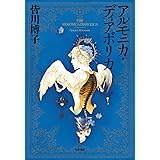 アルモニカ・ディアボリカ