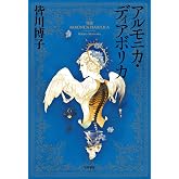 アルモニカ・ディアボリカ エドワード・ターナー三部作 (ハヤカワ文庫JA)