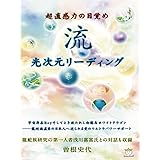 超直感力の目覚め 流 光次元リーディング 宇宙存在Royそしてとき放たれし白龍&ホワイトドラゴン――龍蛇族直系の日本人へ送られる愛のウルトラパワーサポート(超☆はぴはぴ) (超☆はぴはぴ 4)