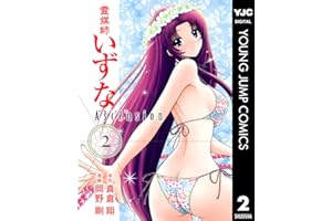 霊媒師いずな Ascension 2 (ヤングジャンプコミックスDIGITAL)