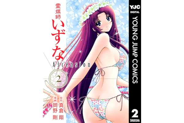 霊媒師いずな Ascension 2 (ヤングジャンプコミックスDIGITAL)