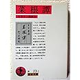 菜根譚 (岩波文庫)