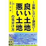 良い土地悪い土地の見分け方: 初めての住まいづくりで後悔しない土地の見つけ方