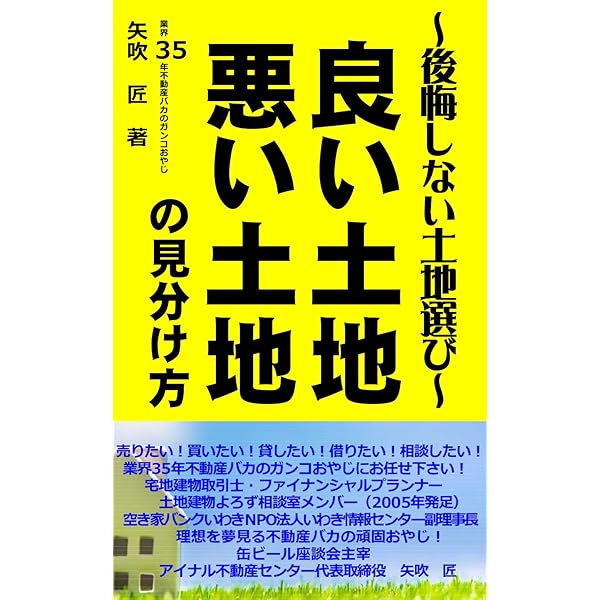 良い土地悪い土地の見分け方 初めての住まいづくりで後悔しない土地の見つけ方 矢吹匠 建築 Kindleストア Amazon